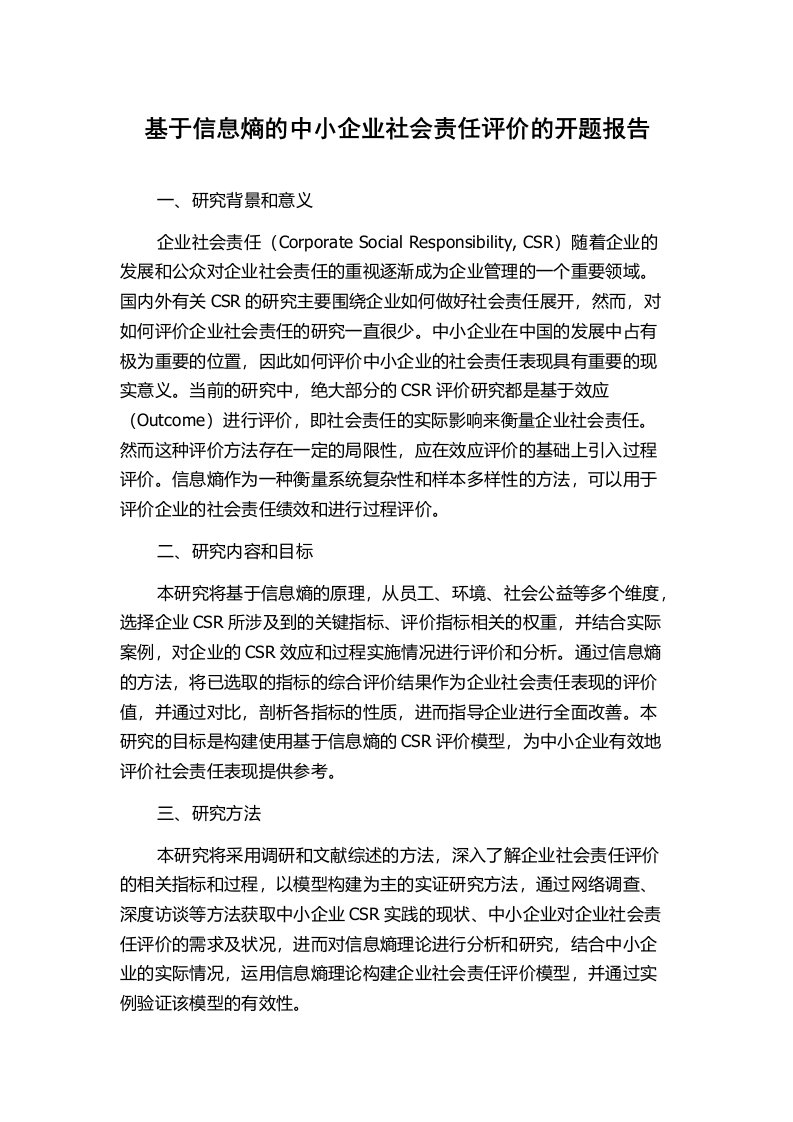 基于信息熵的中小企业社会责任评价的开题报告