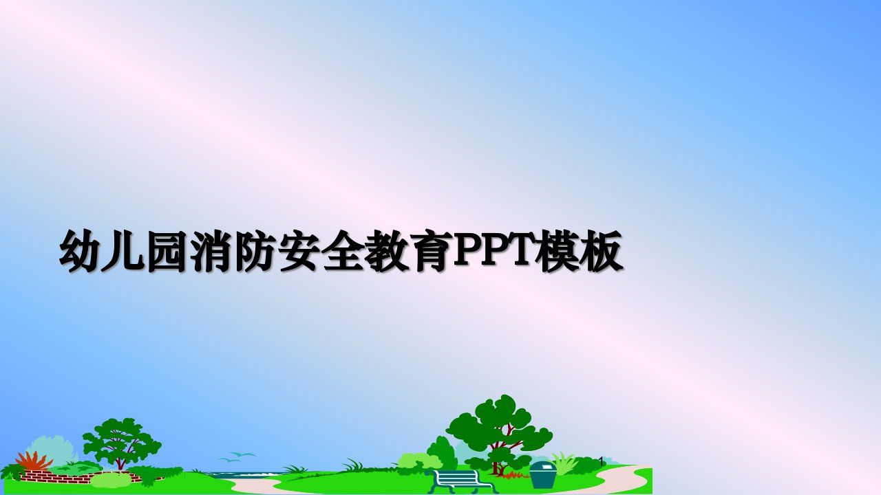 幼儿园消防安全教育PPT模板幻灯片课件