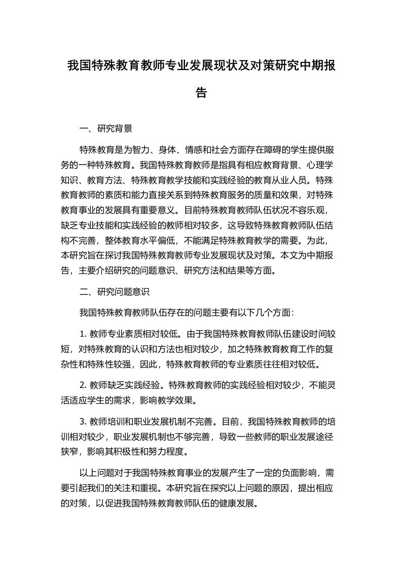 我国特殊教育教师专业发展现状及对策研究中期报告