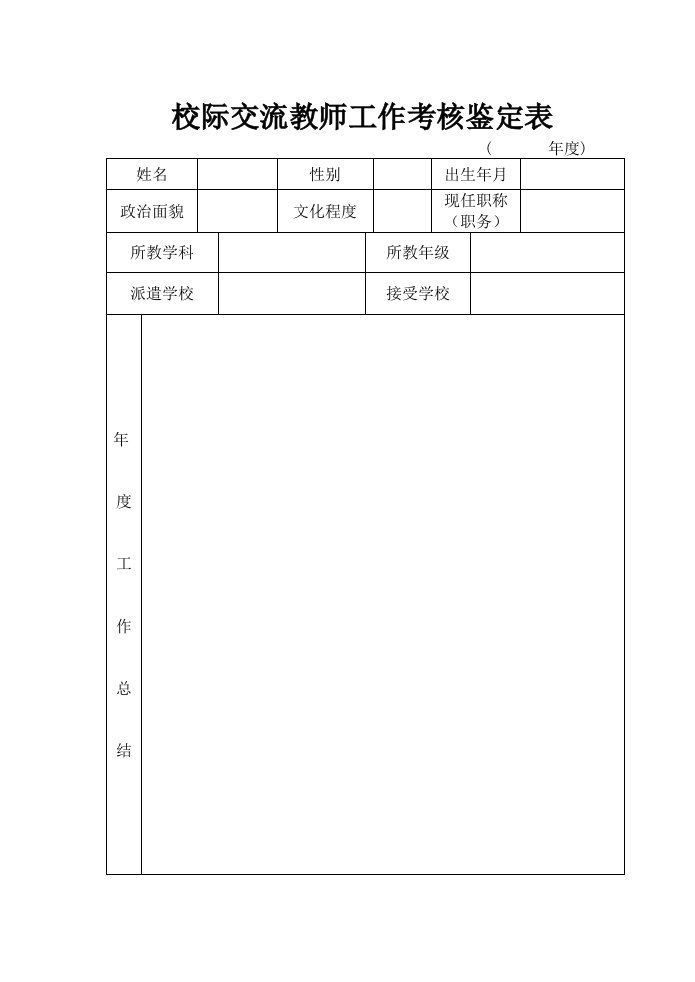 校际交流教师工作考核鉴定表