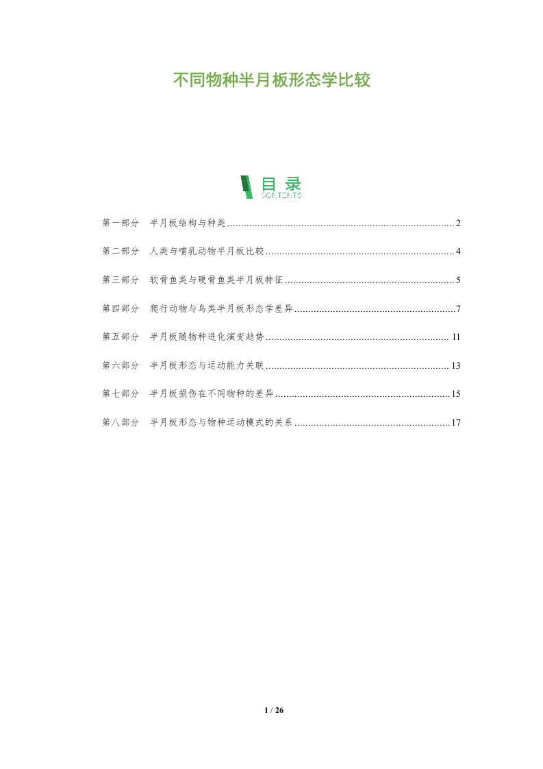 不同物种半月板形态学比较