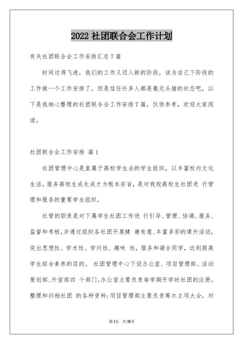 2022社团联合会工作计划_1