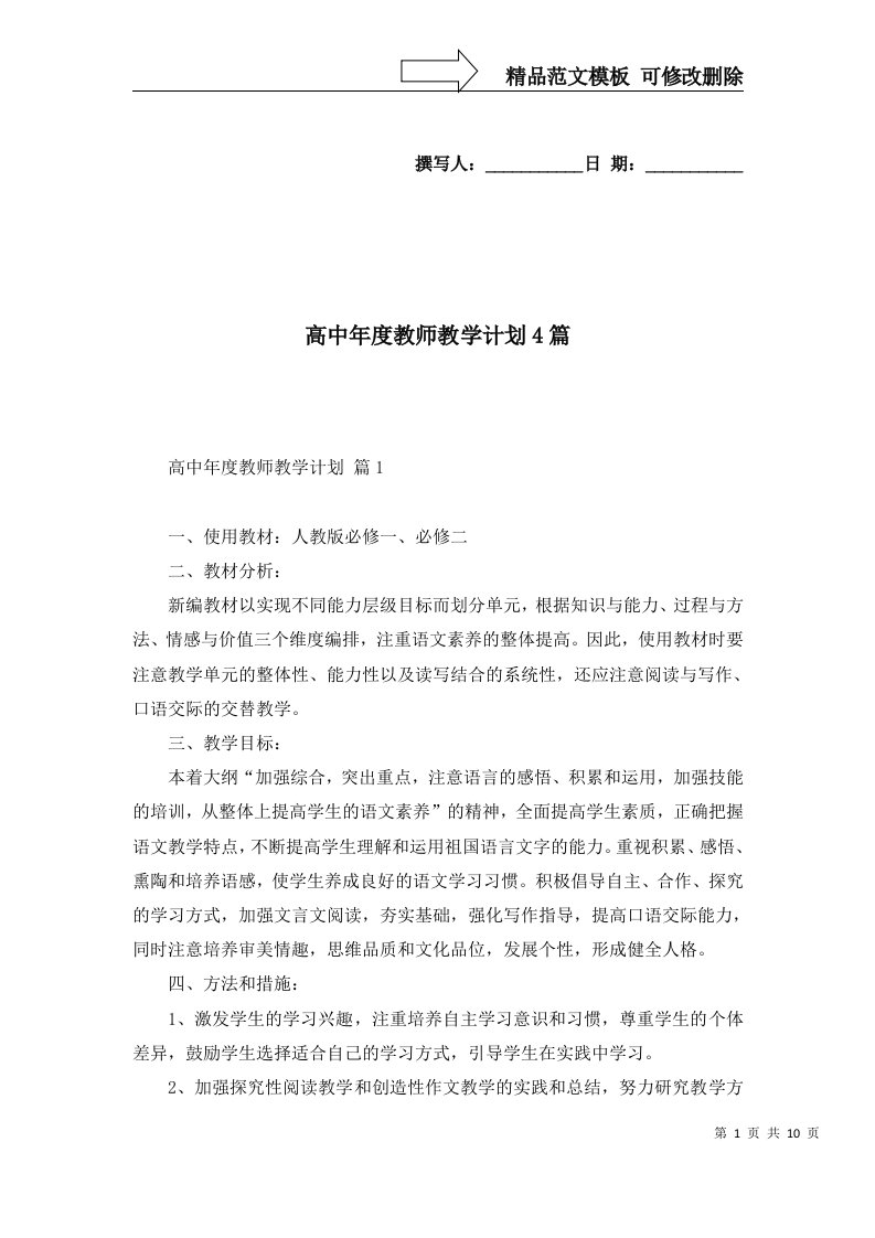 高中年度教师教学计划4篇