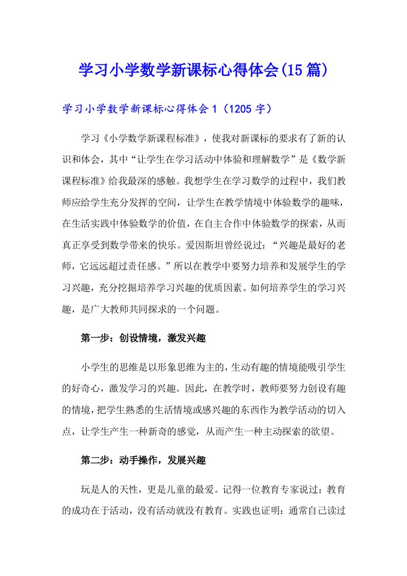 学习小学数学新课标心得体会(15篇)