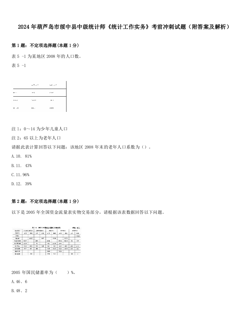 2024年葫芦岛市绥中县中级统计师《统计工作实务》考前冲刺试题（附答案及解析）