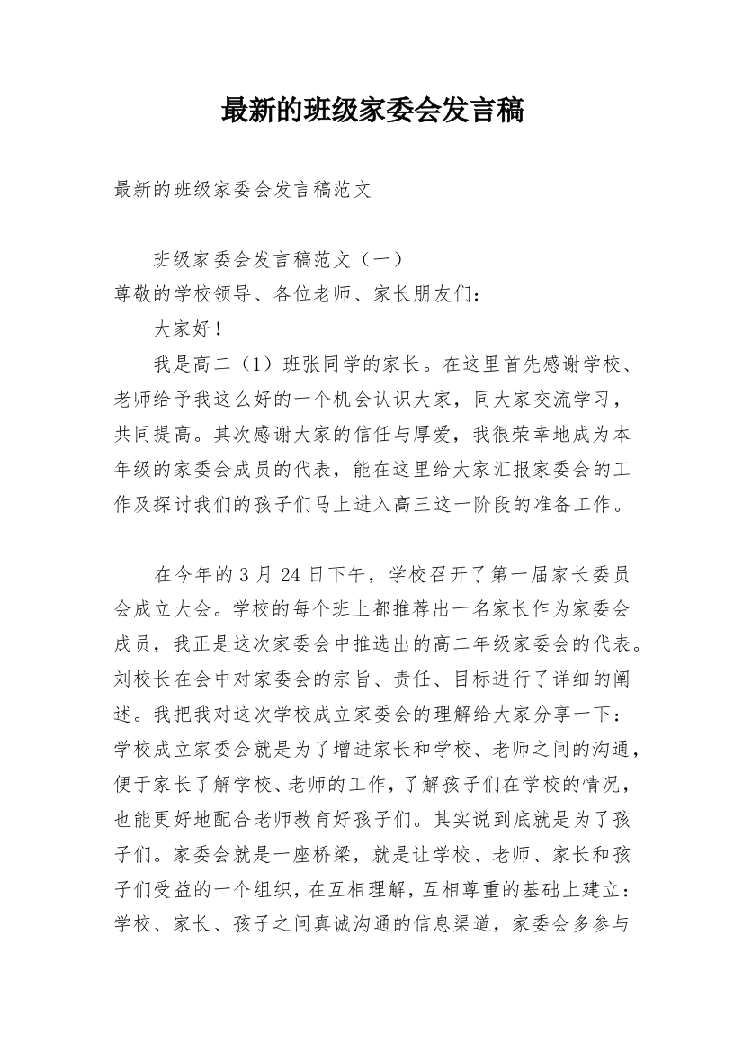 最新的班级家委会发言稿