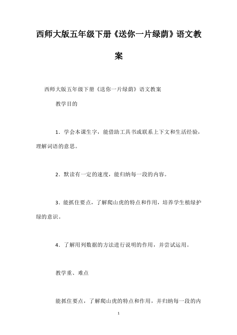 西师大版五年级下册《送你一片绿荫》语文教案