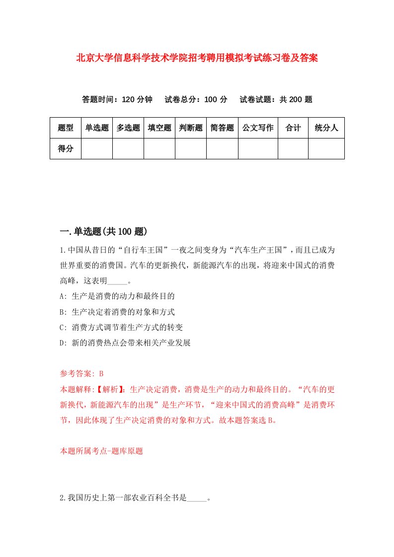 北京大学信息科学技术学院招考聘用模拟考试练习卷及答案2