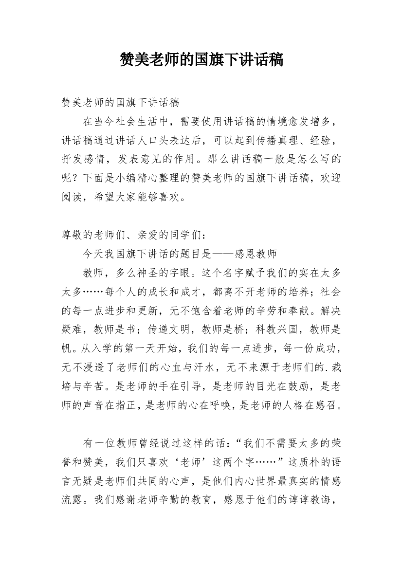 赞美老师的国旗下讲话稿