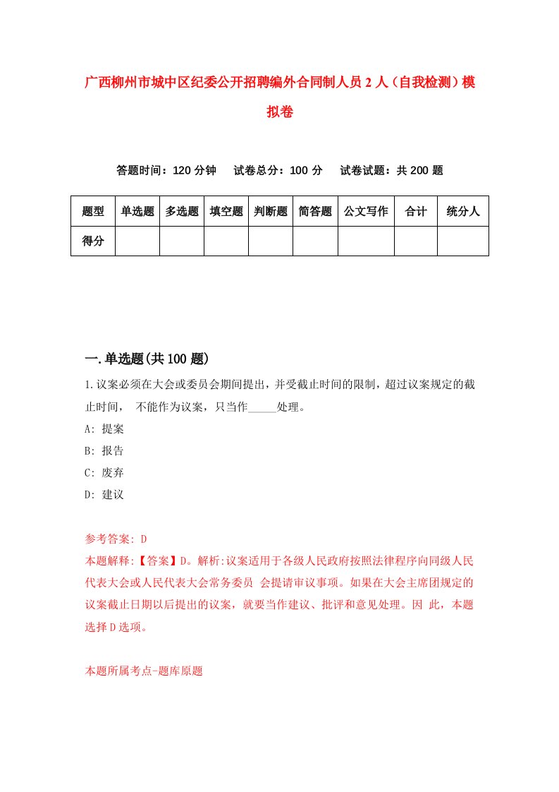 广西柳州市城中区纪委公开招聘编外合同制人员2人自我检测模拟卷1