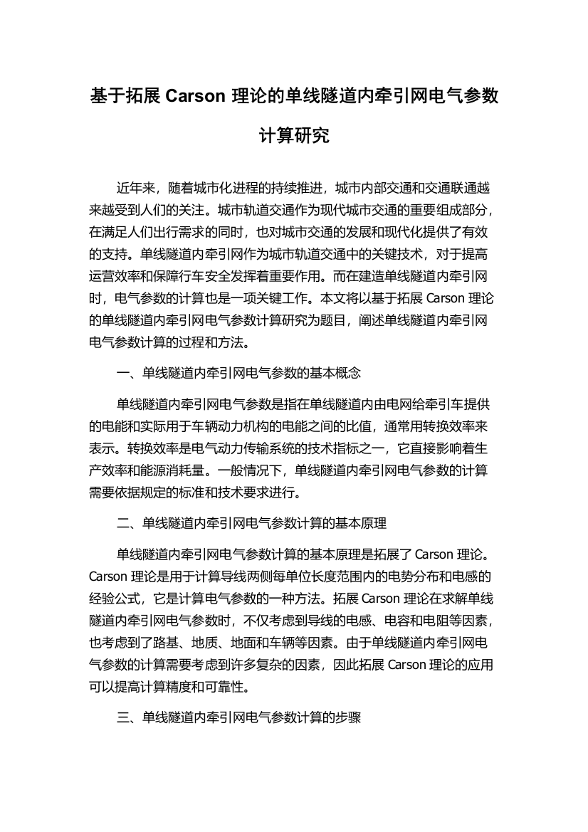 基于拓展Carson理论的单线隧道内牵引网电气参数计算研究