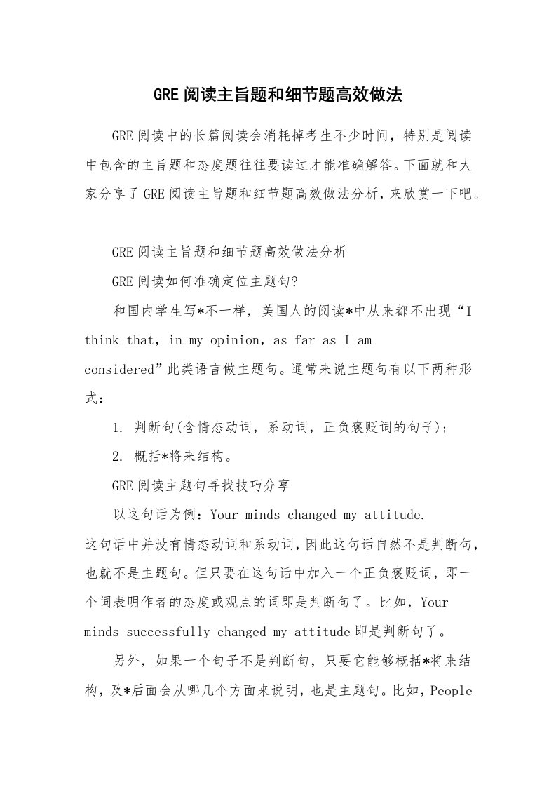 GRE阅读主旨题和细节题高效做法