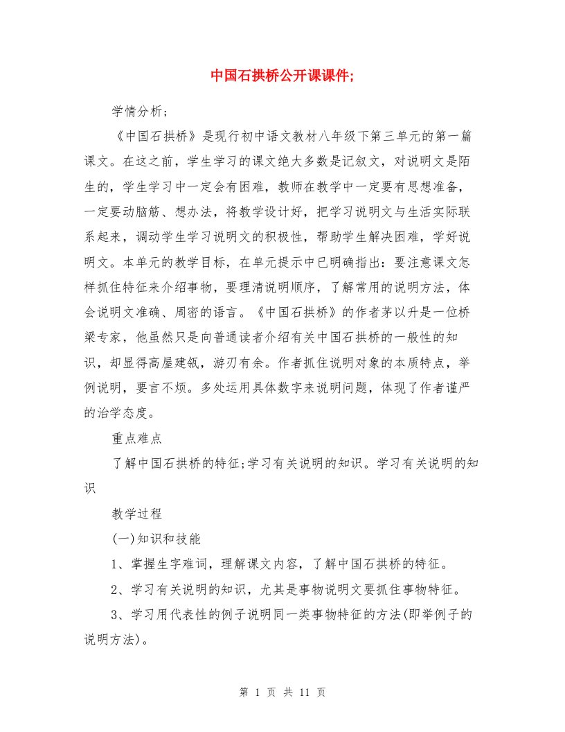 中国石拱桥公开课课件与中学家长会的课件两份汇编