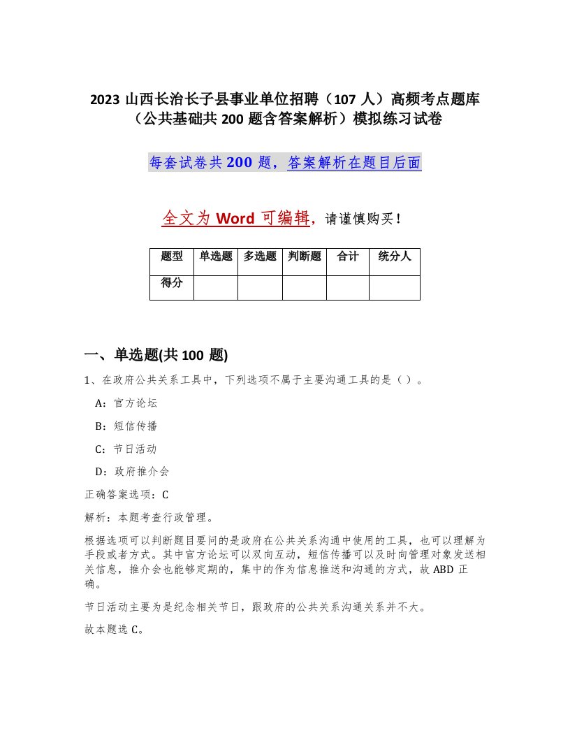 2023山西长治长子县事业单位招聘107人高频考点题库公共基础共200题含答案解析模拟练习试卷