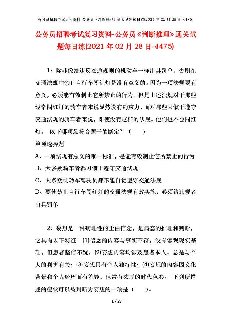 公务员招聘考试复习资料-公务员判断推理通关试题每日练2021年02月28日-4475