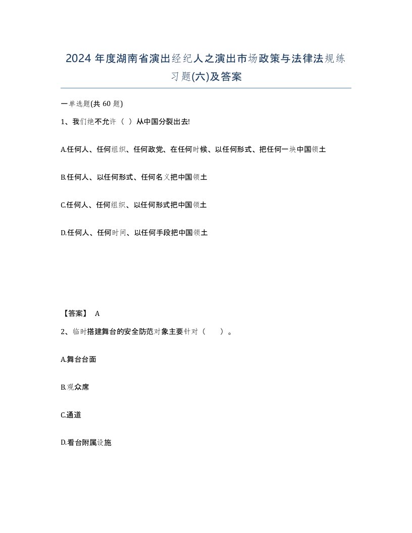 2024年度湖南省演出经纪人之演出市场政策与法律法规练习题六及答案