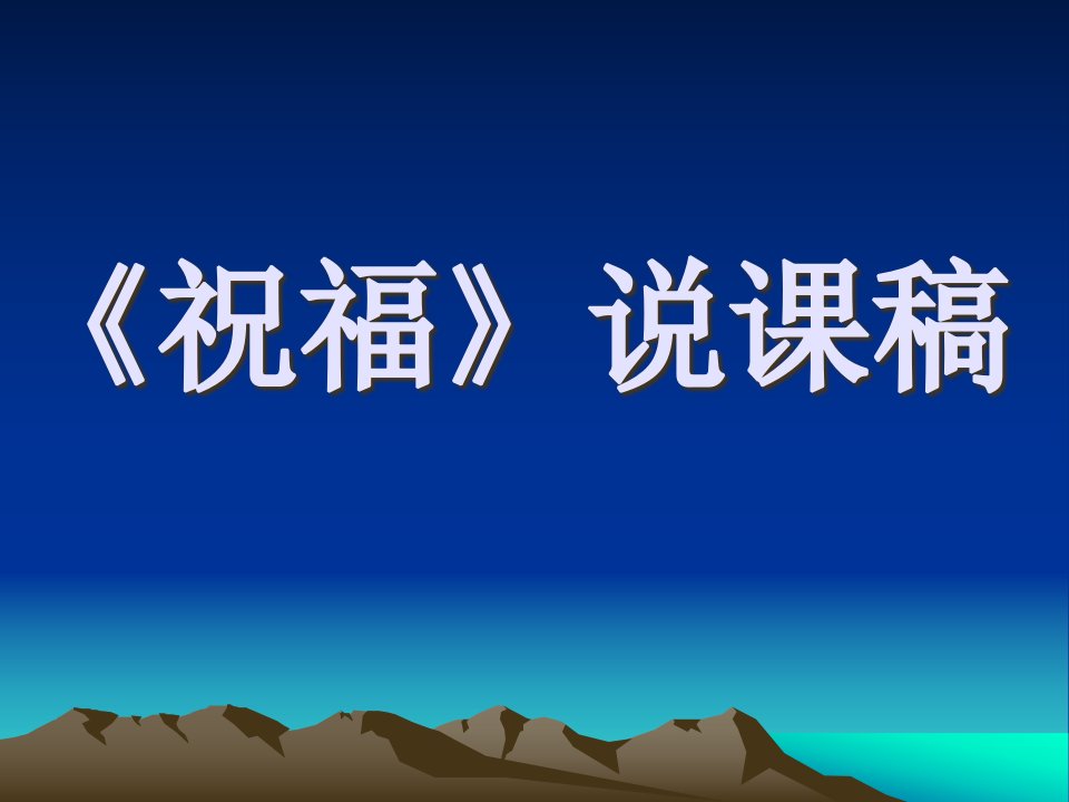 《祝福》说课稿ppt公开课一等奖省优质课大赛获奖课件