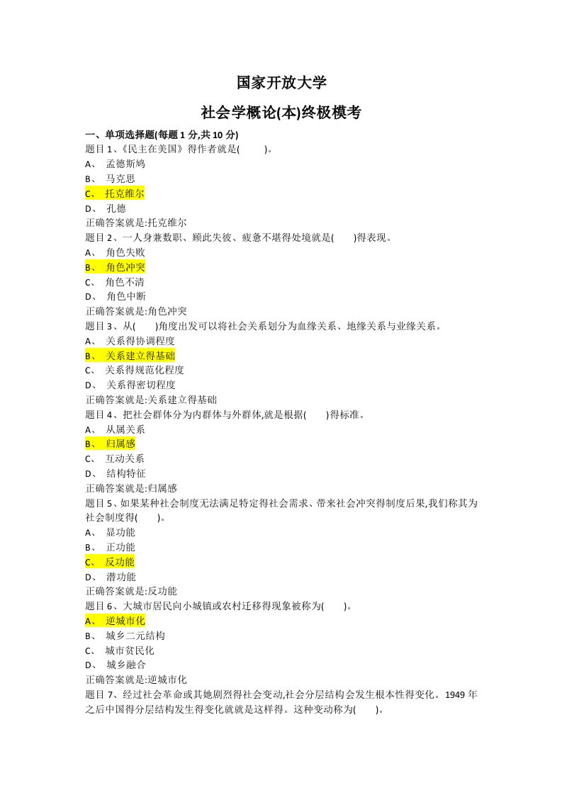 国家开放大学社会学概论(本)终极模考-答案