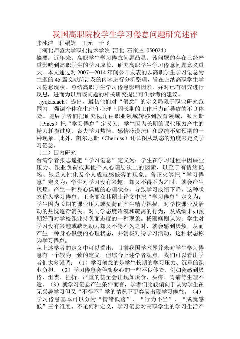 我国高职院校学生学习倦怠问题研究述评