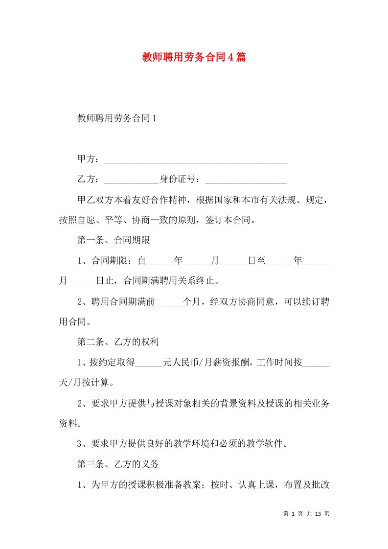 教师聘用劳务合同4篇