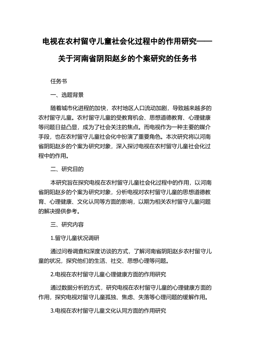 电视在农村留守儿童社会化过程中的作用研究——关于河南省阴阳赵乡的个案研究的任务书