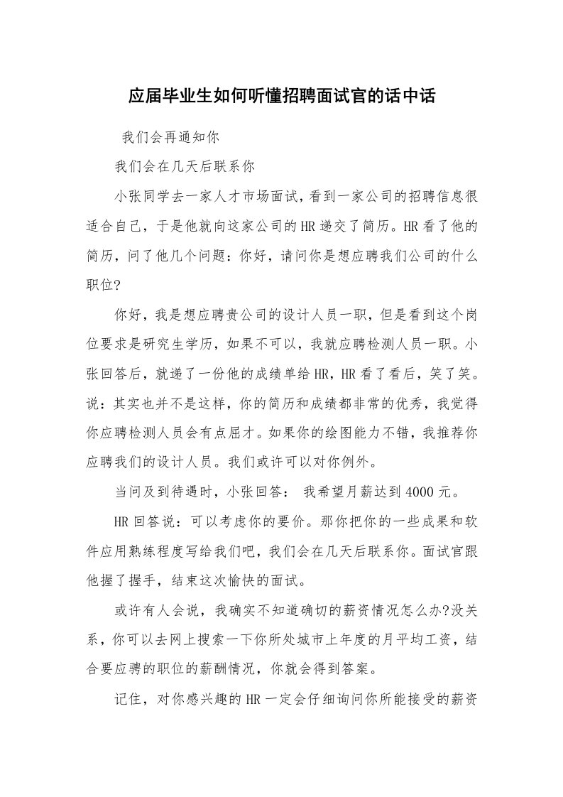 求职离职_面试技巧_应届毕业生如何听懂招聘面试官的话中话