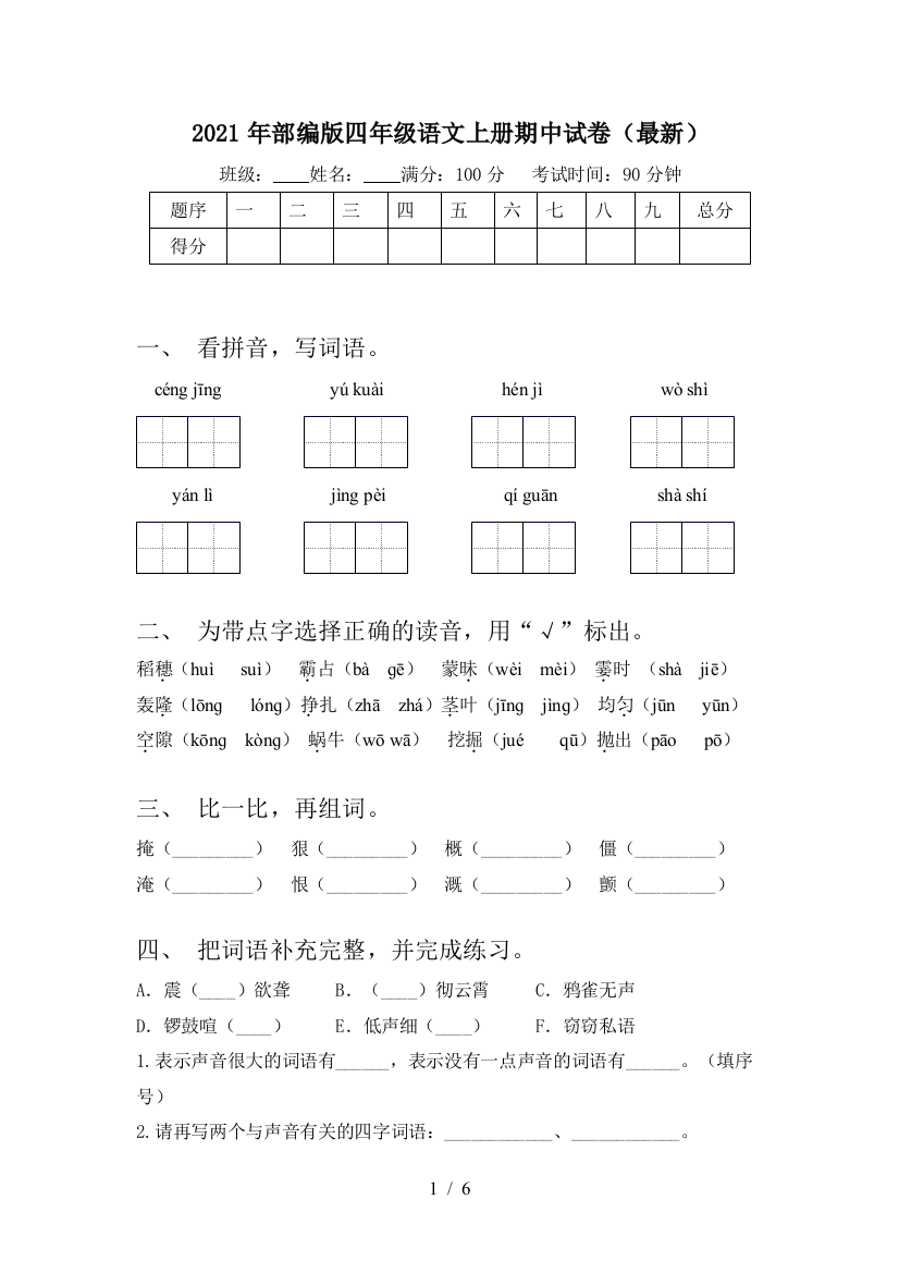 2021年部编版四年级语文上册期中试卷(最新)