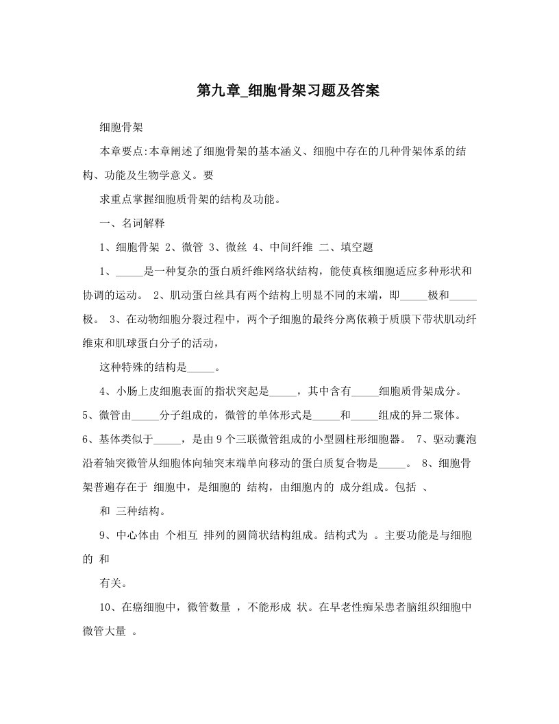 lrdAAA第九章_细胞骨架习题及答案