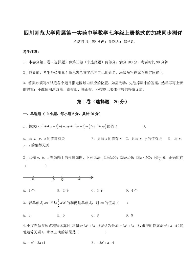 2023年四川师范大学附属第一实验中学数学七年级上册整式的加减同步测评试卷（含答案详解）