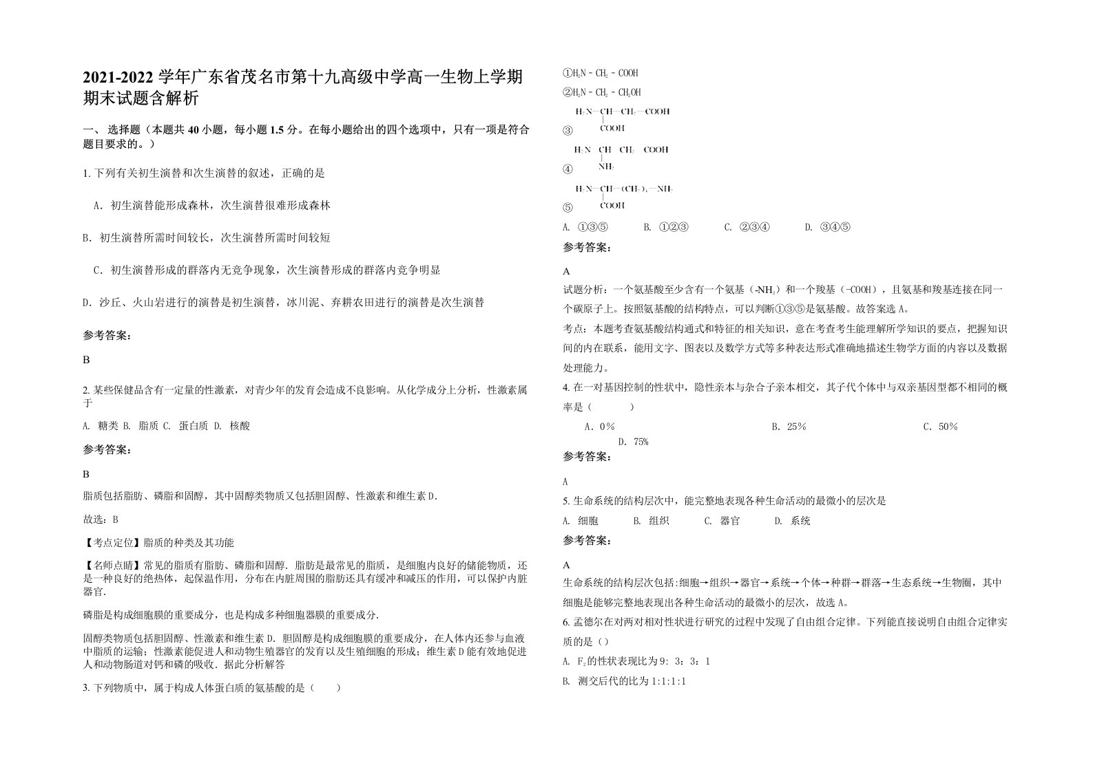 2021-2022学年广东省茂名市第十九高级中学高一生物上学期期末试题含解析