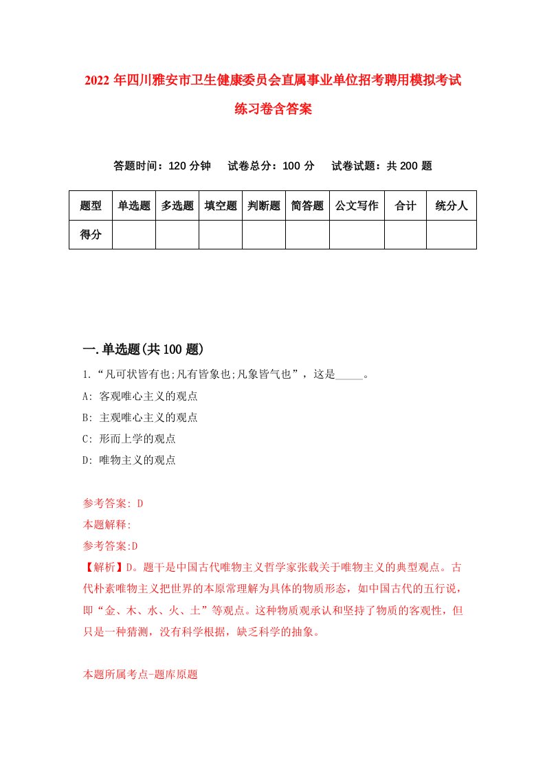 2022年四川雅安市卫生健康委员会直属事业单位招考聘用模拟考试练习卷含答案9