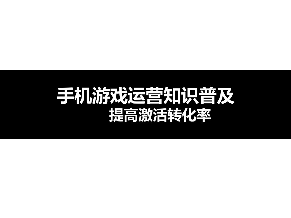 手游运营知识普及-用户进入-提高激活转化率