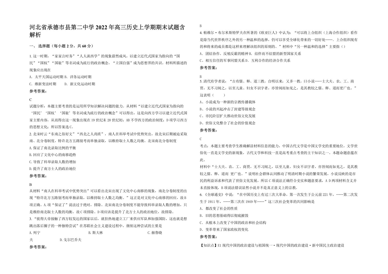 河北省承德市县第二中学2022年高三历史上学期期末试题含解析