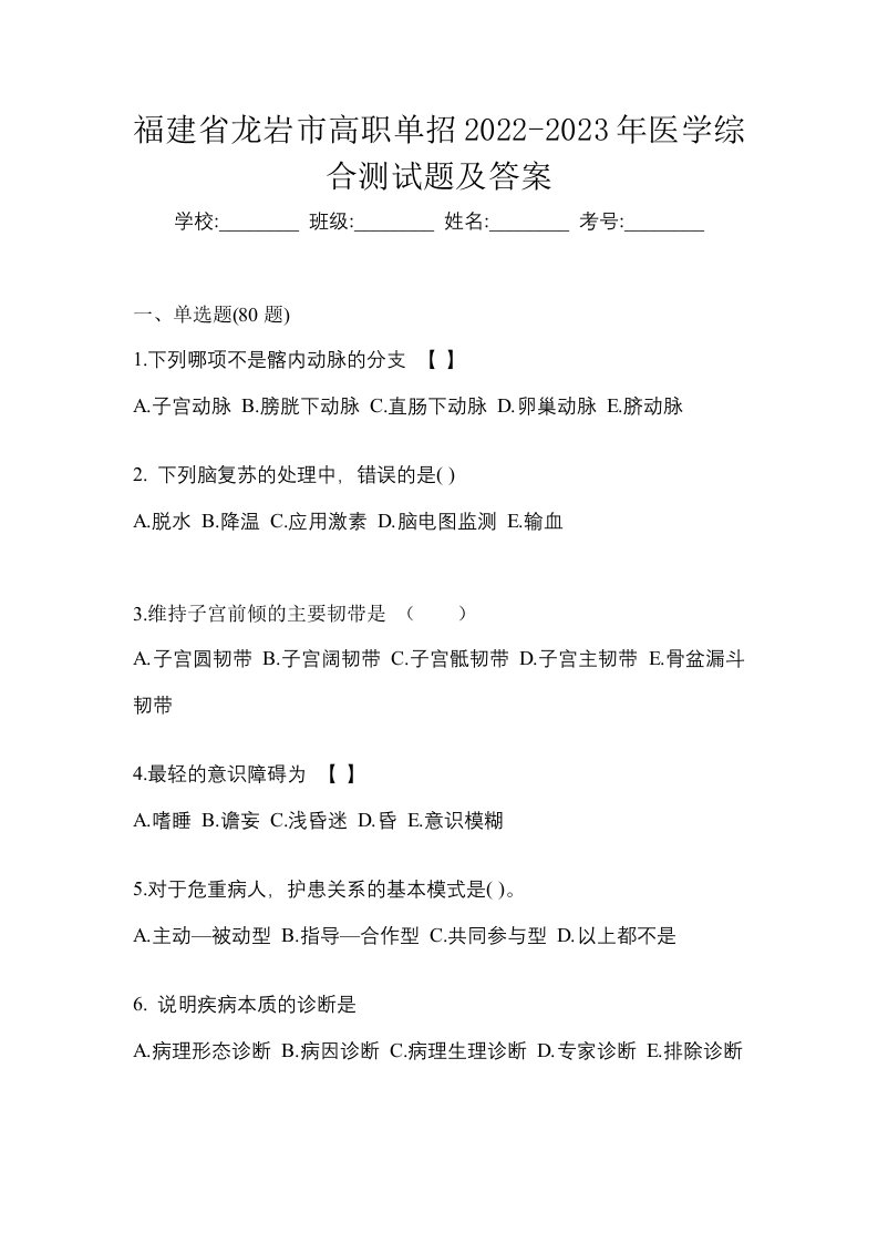 福建省龙岩市高职单招2022-2023年医学综合测试题及答案