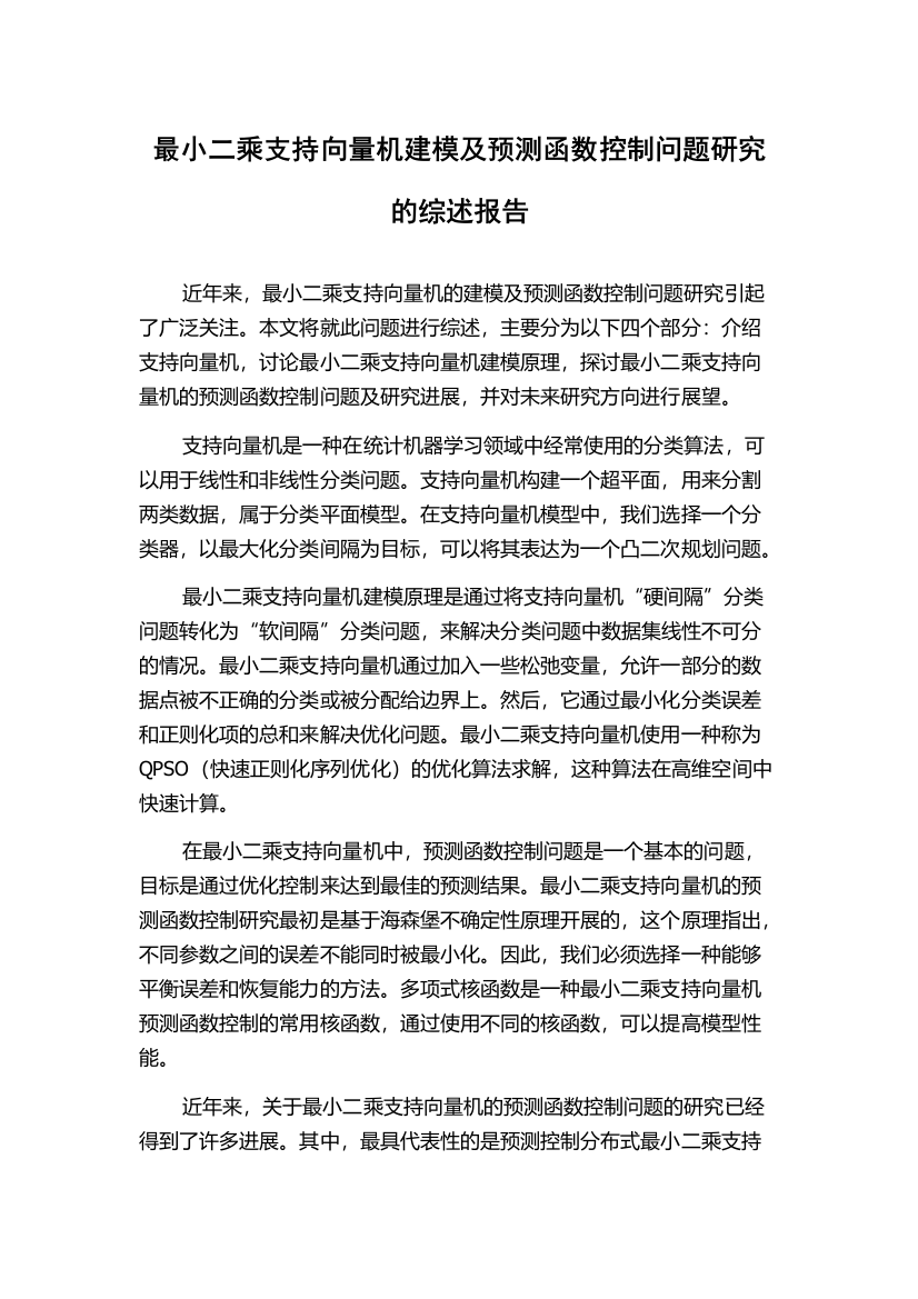 最小二乘支持向量机建模及预测函数控制问题研究的综述报告