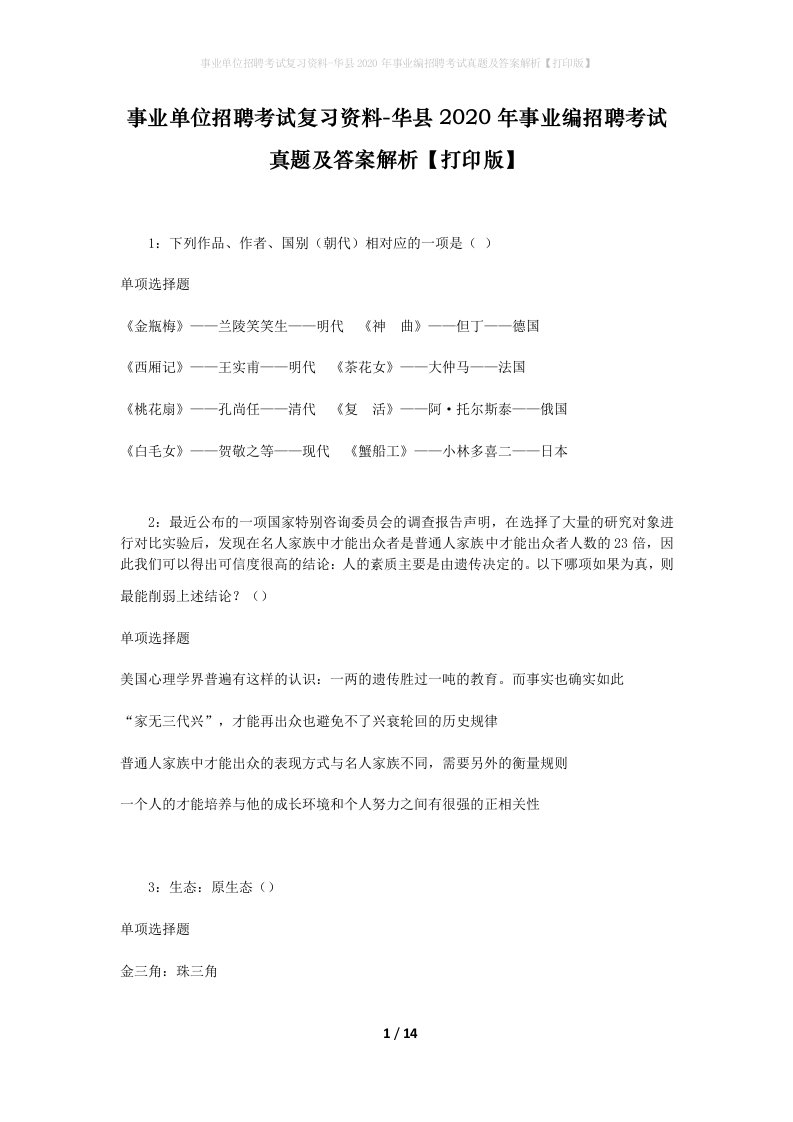 事业单位招聘考试复习资料-华县2020年事业编招聘考试真题及答案解析打印版