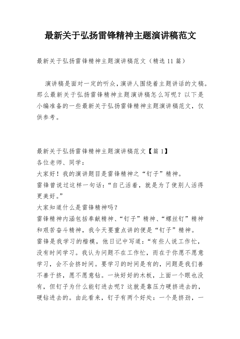 最新关于弘扬雷锋精神主题演讲稿范文