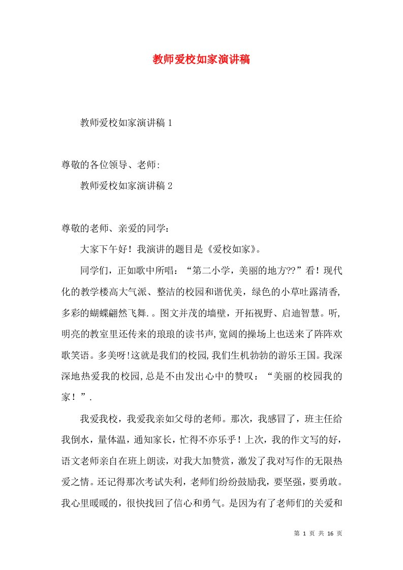 教师爱校如家演讲稿