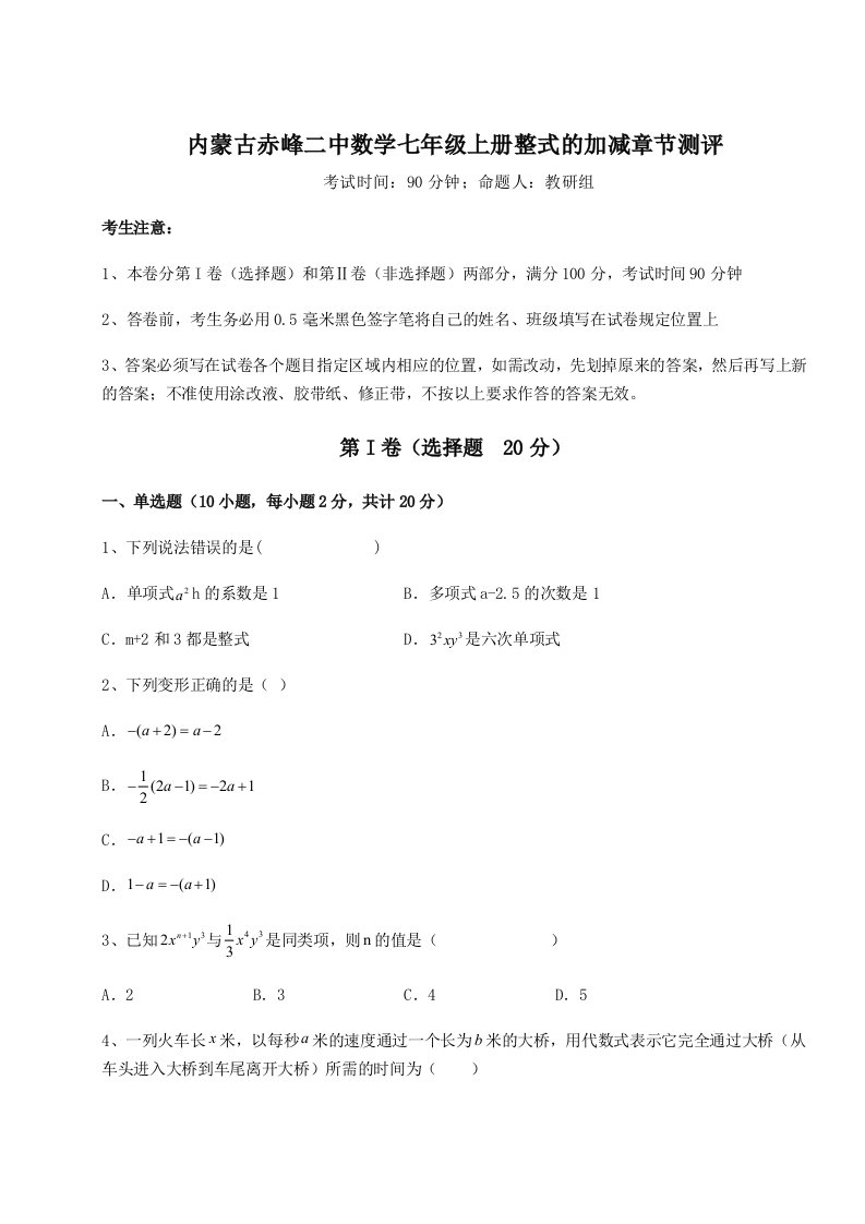 专题对点练习内蒙古赤峰二中数学七年级上册整式的加减章节测评试题（含解析）