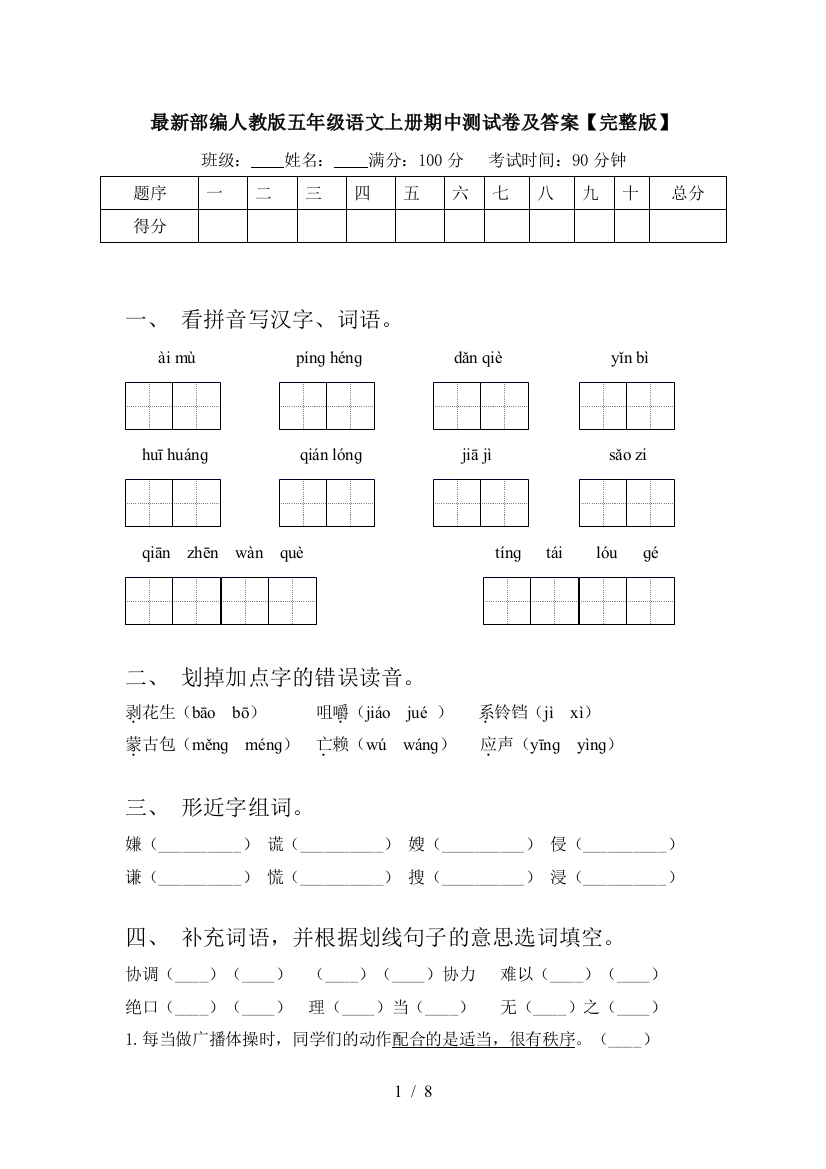 最新部编人教版五年级语文上册期中测试卷及答案【完整版】