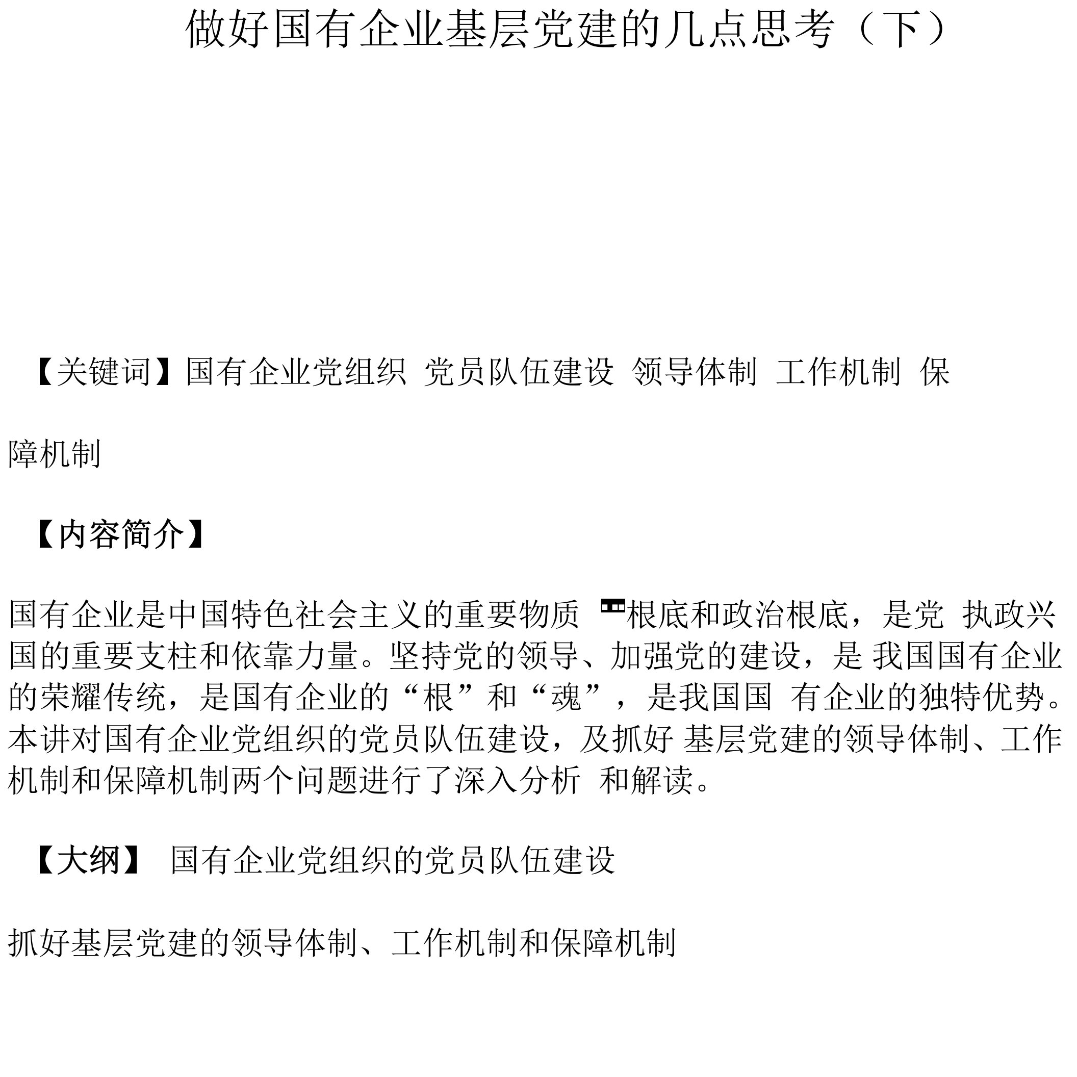 课程讲义-《做好国有企业基层党建的几点思考》详细文字（下）