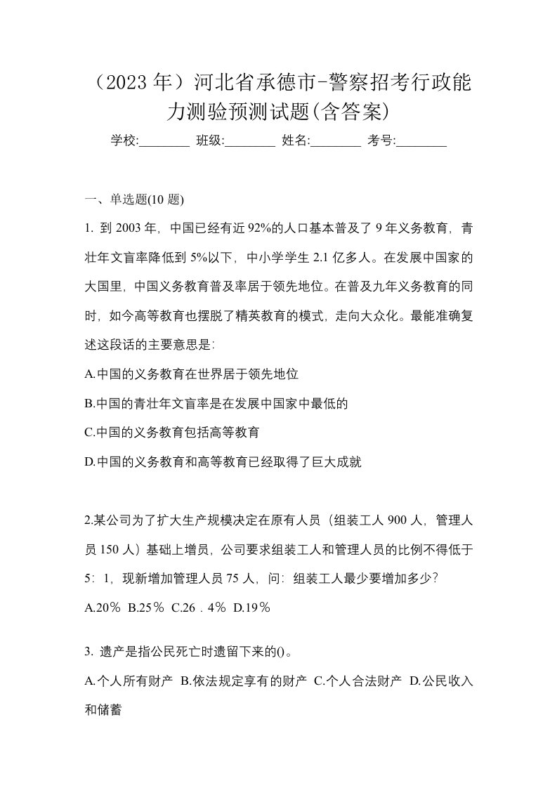 2023年河北省承德市-警察招考行政能力测验预测试题含答案