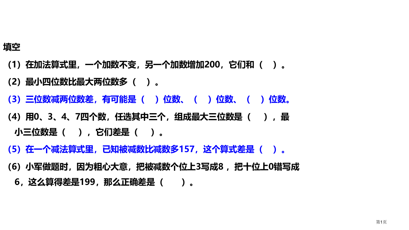 人教版三年级上册数学全面复习练习题市公开课一等奖省赛课获奖PPT课件