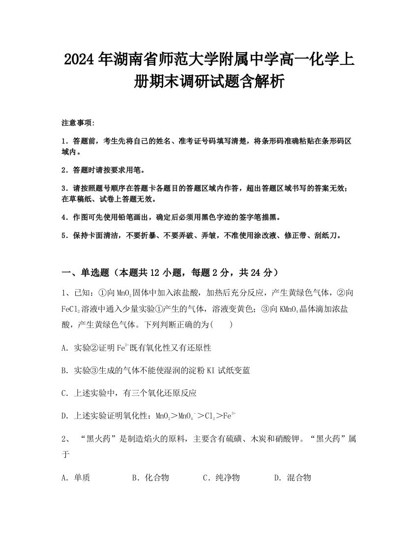 2024年湖南省师范大学附属中学高一化学上册期末调研试题含解析