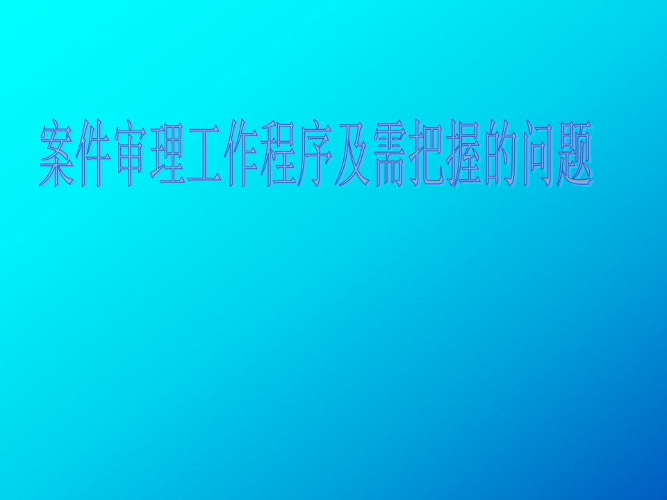 案件审理工作程序及需把握的问题(市级0716)研讨