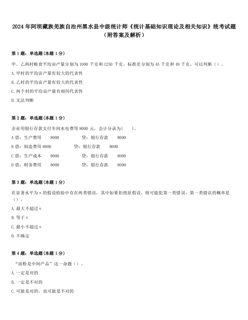 2024年阿坝藏族羌族自治州黑水县中级统计师《统计基础知识理论及相关知识》统考试题（附答案及解析）