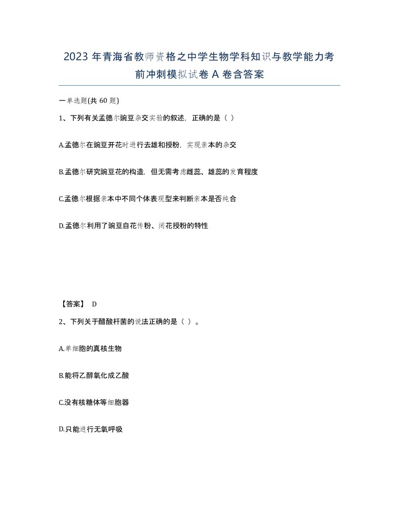 2023年青海省教师资格之中学生物学科知识与教学能力考前冲刺模拟试卷A卷含答案