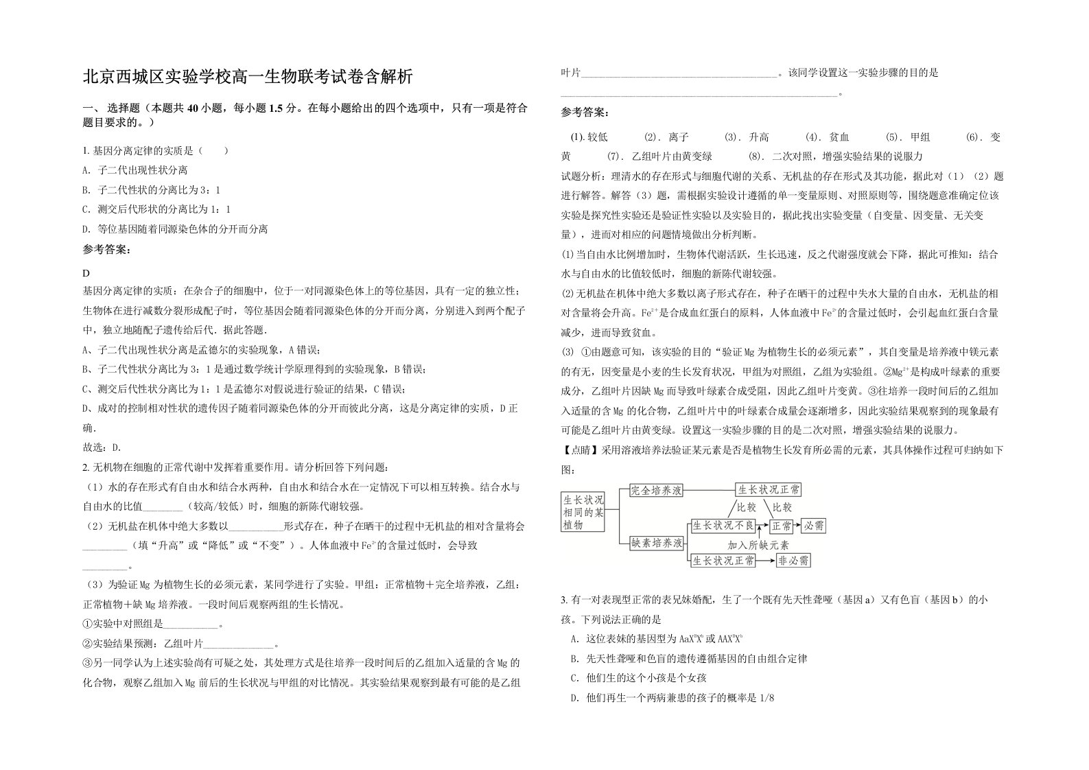 北京西城区实验学校高一生物联考试卷含解析