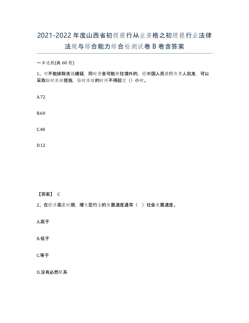 2021-2022年度山西省初级银行从业资格之初级银行业法律法规与综合能力综合检测试卷B卷含答案