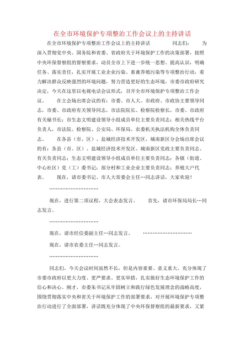 在全市环境保护专项整治工作会议上的主持讲话